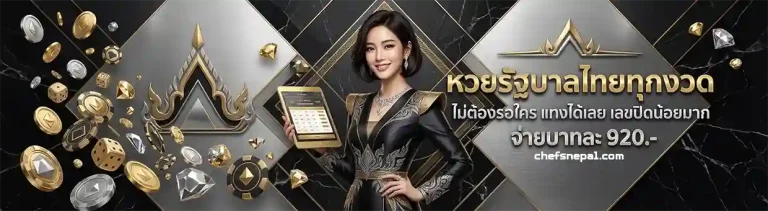 หวยลาว จ่ายจริง